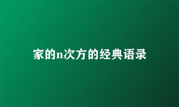 家的n次方的经典语录