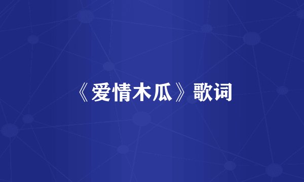 《爱情木瓜》歌词