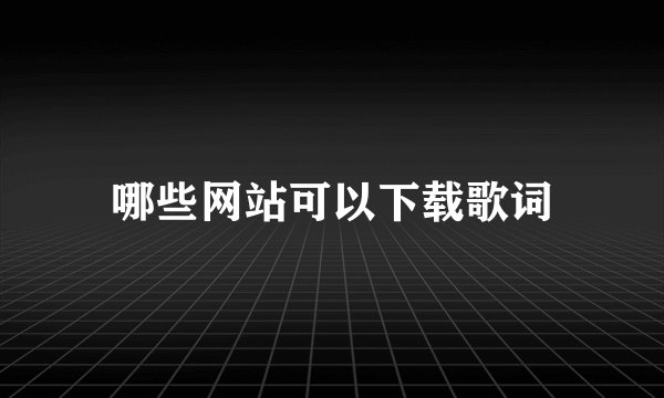 哪些网站可以下载歌词