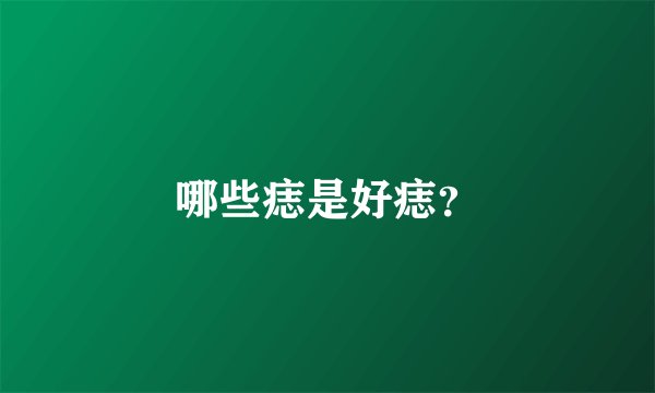 哪些痣是好痣？