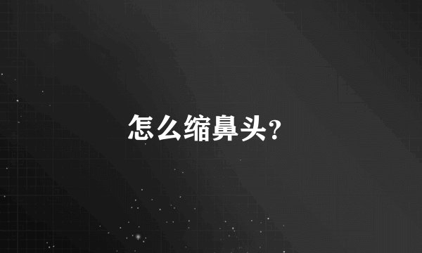 怎么缩鼻头？