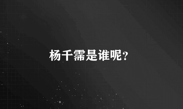 杨千霈是谁呢？