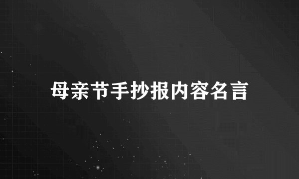 母亲节手抄报内容名言