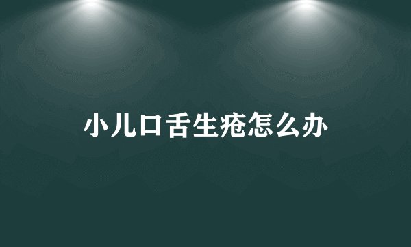 小儿口舌生疮怎么办