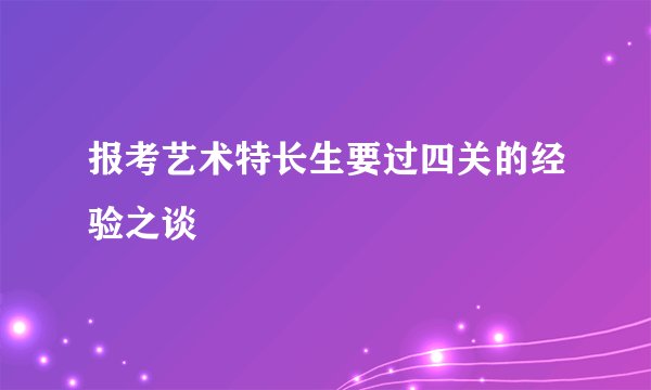 报考艺术特长生要过四关的经验之谈
