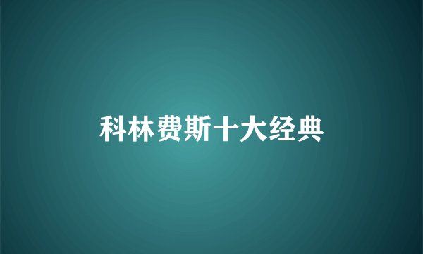 科林费斯十大经典