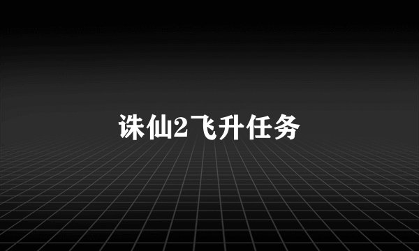 诛仙2飞升任务