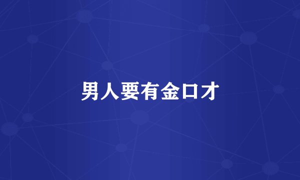 男人要有金口才