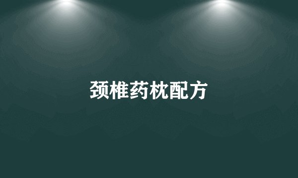 颈椎药枕配方