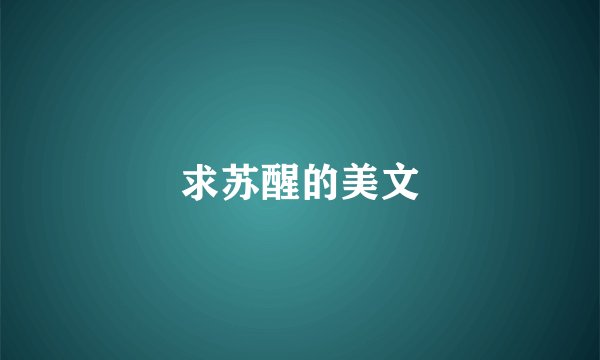 求苏醒的美文