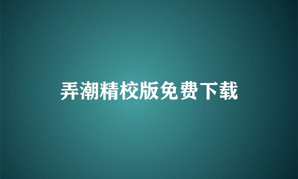 弄潮精校版免费下载