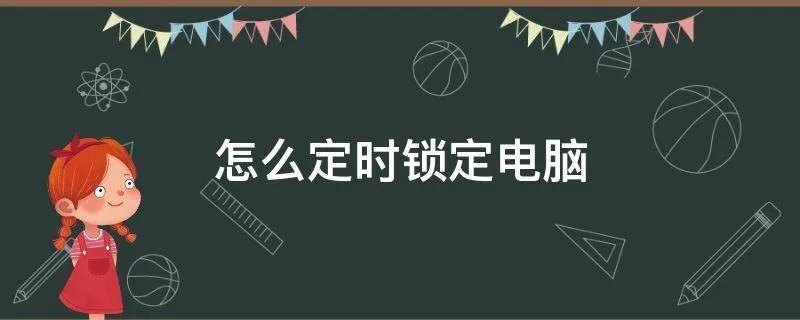 怎么定时锁定电脑