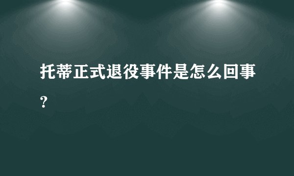 托蒂正式退役事件是怎么回事?