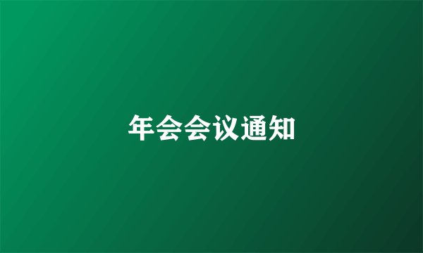 年会会议通知