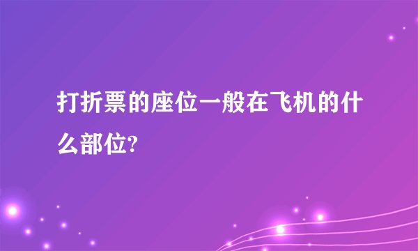打折票的座位一般在飞机的什么部位?