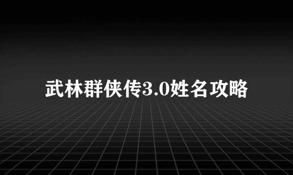 武林群侠传3.0姓名攻略