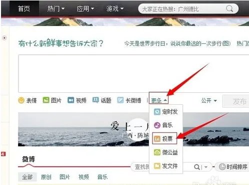 新浪微博投票入口在哪?