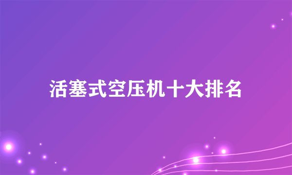 活塞式空压机十大排名