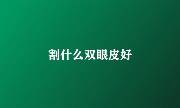 割什么双眼皮好