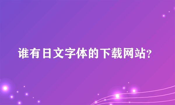 谁有日文字体的下载网站？