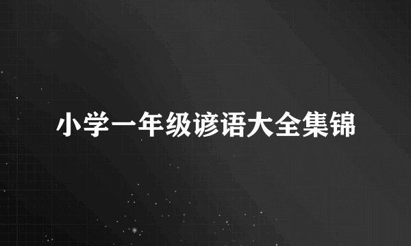 小学一年级谚语大全集锦