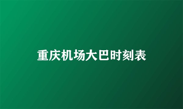 重庆机场大巴时刻表