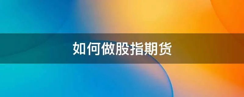 如何做股指期货
