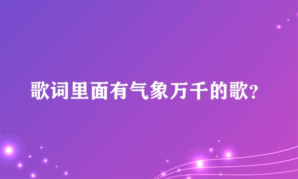 歌词里面有气象万千的歌？