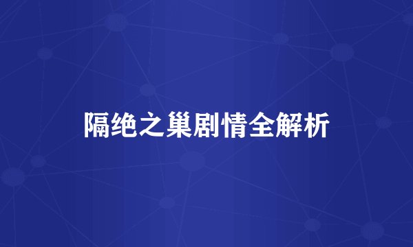隔绝之巢剧情全解析