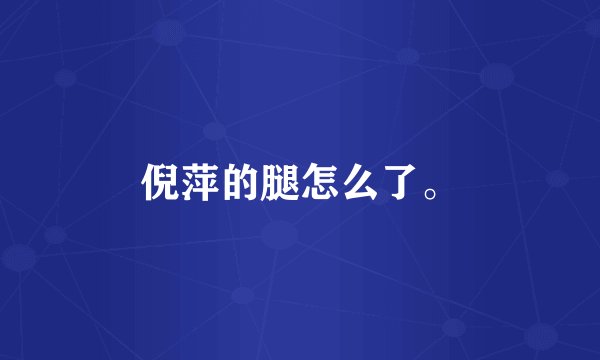 倪萍的腿怎么了。