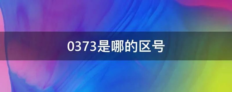 0373是哪的区号