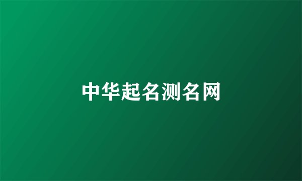 中华起名测名网
