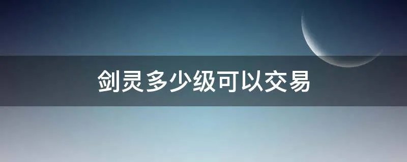 剑灵多少级可以交易