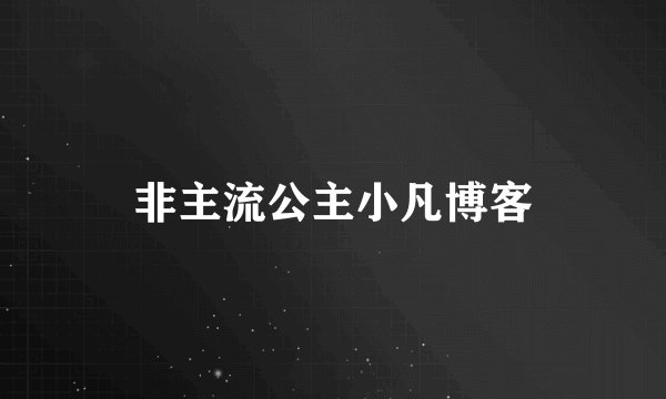 非主流公主小凡博客