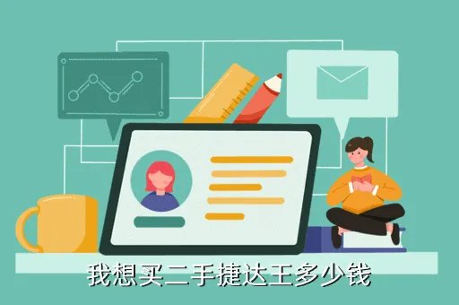 二手捷达王，我想买二手捷达王多少钱