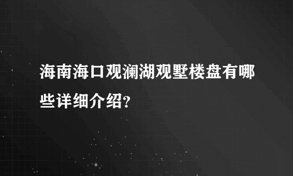 海南海口观澜湖观墅楼盘有哪些详细介绍？