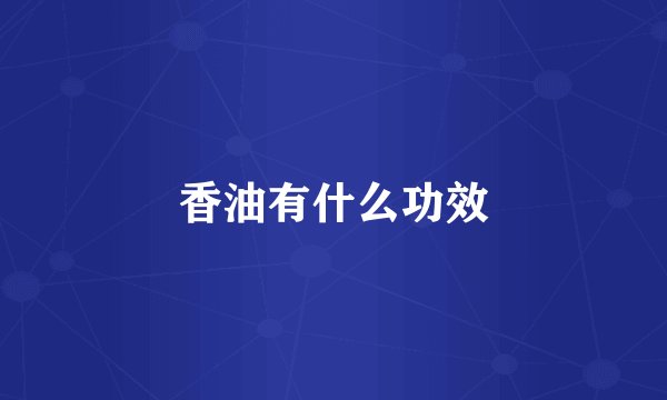 香油有什么功效