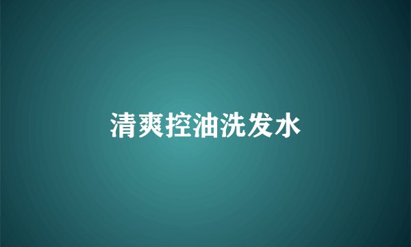 清爽控油洗发水