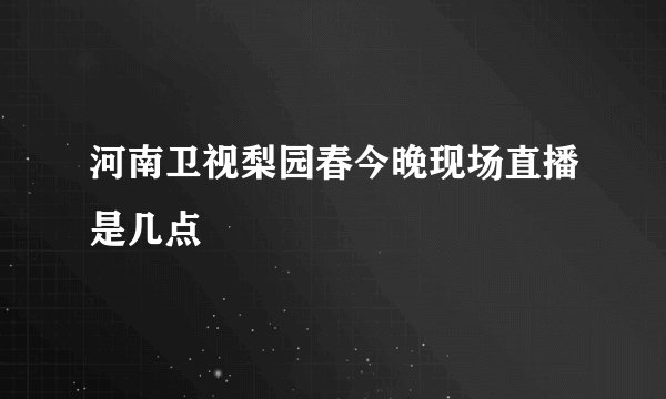 河南卫视梨园春今晚现场直播是几点