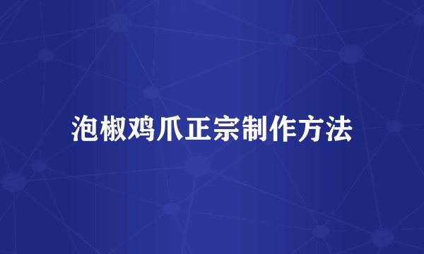 泡椒鸡爪正宗制作方法