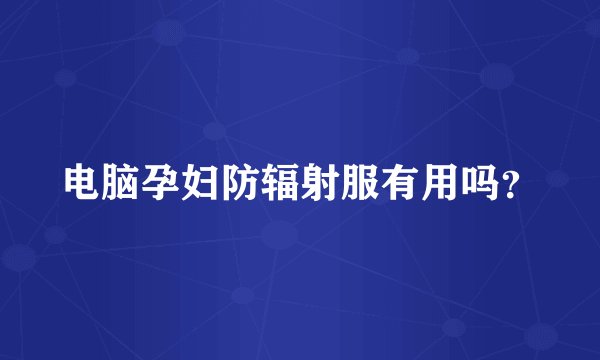 电脑孕妇防辐射服有用吗？