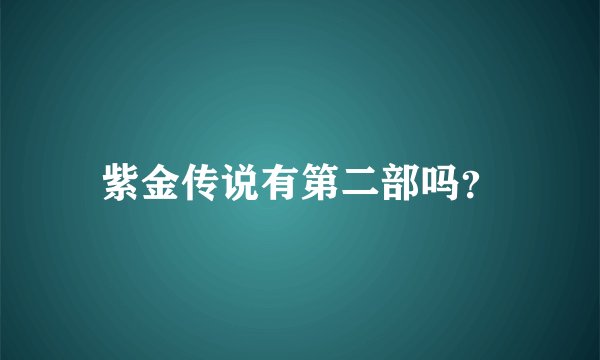 紫金传说有第二部吗？