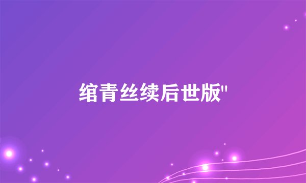 绾青丝续后世版