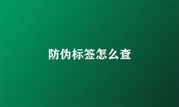 防伪标签怎么查