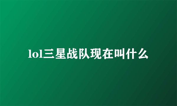 lol三星战队现在叫什么