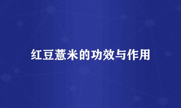 红豆薏米的功效与作用
