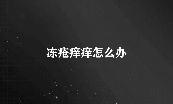 冻疮痒痒怎么办