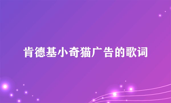 肯德基小奇猫广告的歌词