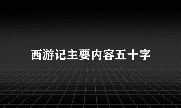 西游记主要内容五十字