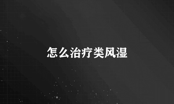 怎么治疗类风湿